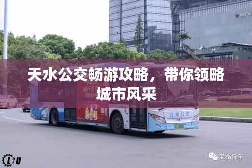 天水公交暢游攻略，帶你領略城市風采
