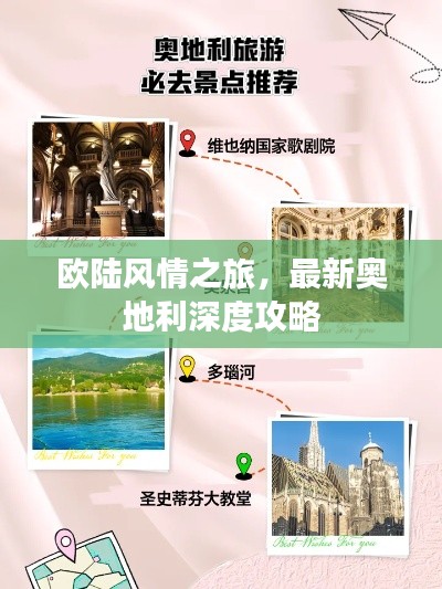 歐陸風情之旅，最新奧地利深度攻略