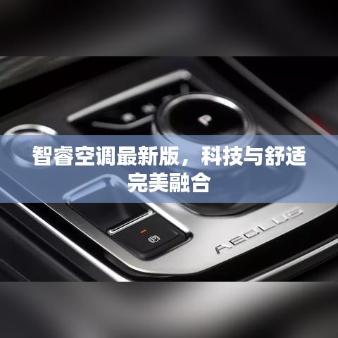 智睿空調最新版，科技與舒適完美融合