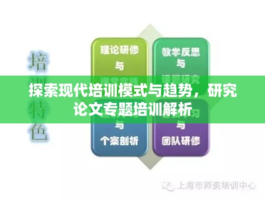 探索現代培訓模式與趨勢，研究論文專題培訓解析