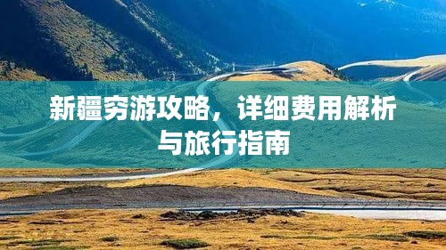 新疆窮游攻略，詳細費用解析與旅行指南