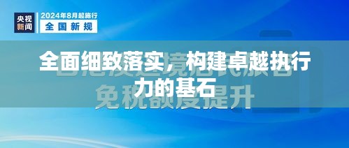 全面細致落實，構建卓越執行力的基石