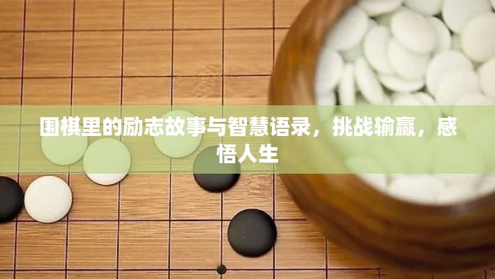 圍棋里的勵志故事與智慧語錄，挑戰輸贏，感悟人生