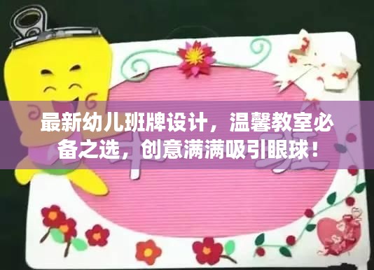 最新幼兒班牌設計，溫馨教室必備之選，創意滿滿吸引眼球！