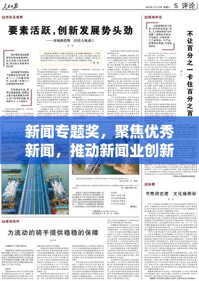 新聞專題獎，聚焦優秀新聞，推動新聞業創新繁榮