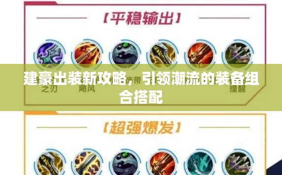 建豪出裝新攻略，引領(lǐng)潮流的裝備組合搭配