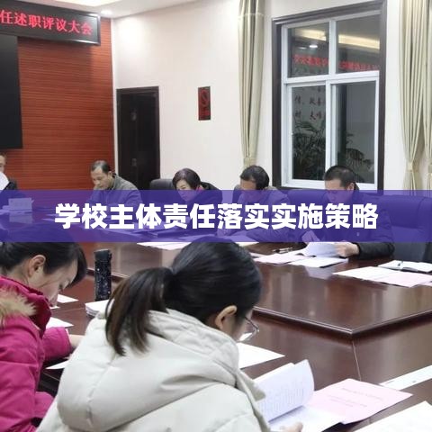 學校主體責任落實實施策略