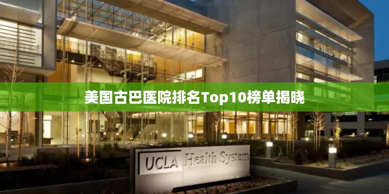 美國古巴醫院排名Top10榜單揭曉