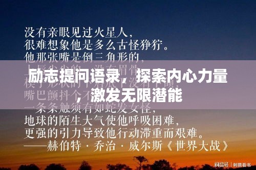 勵志提問語錄，探索內心力量，激發無限潛能
