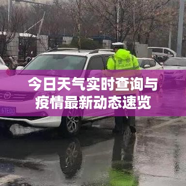 今日天氣實時查詢與疫情最新動態速覽