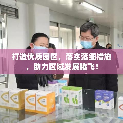 打造優質園區，落實落細措施，助力區域發展騰飛！