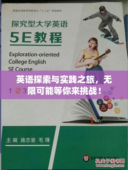 英語探索與實踐之旅，無限可能等你來挑戰！