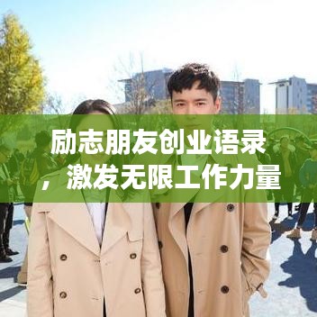 勵志朋友創業語錄，激發無限工作力量！