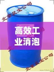高效工業消泡劑設備，引領工業生產革新風潮！