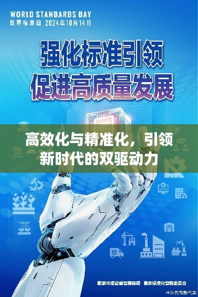 高效化與精準化，引領新時代的雙驅動力