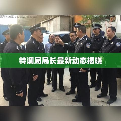 特調局局長最新動態揭曉