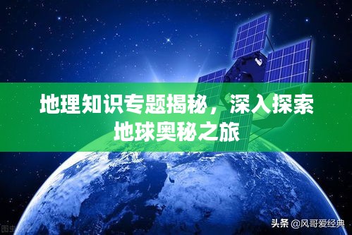 地理知識(shí)專題揭秘，深入探索地球奧秘之旅