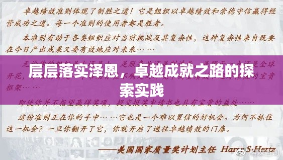 層層落實澤恩，卓越成就之路的探索實踐