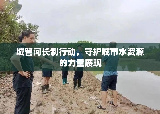 城管河長制行動，守護城市水資源的力量展現