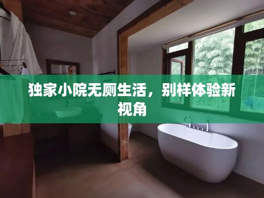 獨家小院無廁生活，別樣體驗新視角