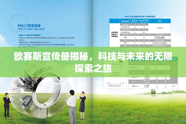 歐賽斯宣傳冊揭秘，科技與未來的無限探索之旅