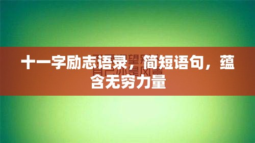 十一字勵志語錄，簡短語句，蘊含無窮力量