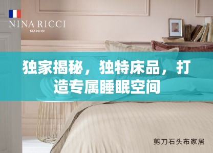 獨家揭秘，獨特床品，打造專屬睡眠空間