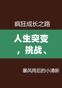 人生突變，挑戰、面對與成長之路