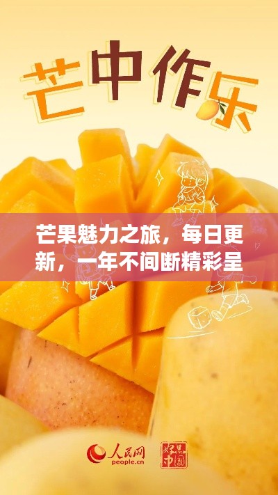 芒果魅力之旅，每日更新，一年不間斷精彩呈現！