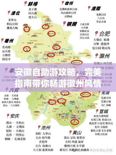 安徽自助游攻略，完美指南帶你暢游徽州風情
