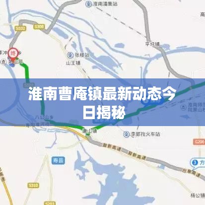淮南曹庵鎮最新動態今日揭秘