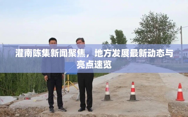 灌南陳集新聞聚焦，地方發展最新動態與亮點速覽
