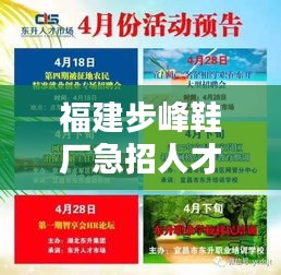 福建步峰鞋廠急招人才！最新招聘信息大揭秘！