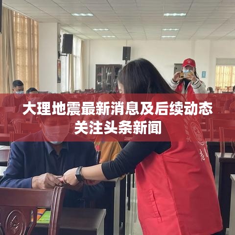 大理地震最新消息及后續動態關注頭條新聞