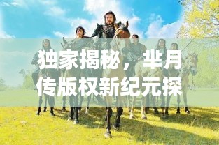 獨家揭秘，羋月傳版權新紀元探索之旅