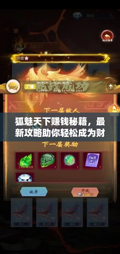 狐魅天下賺錢秘籍，最新攻略助你輕松成為財(cái)富達(dá)人