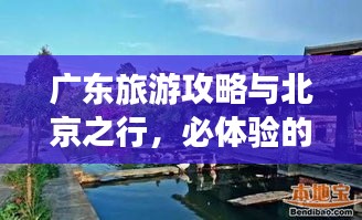 廣東旅游攻略與北京之行，必體驗的兩大旅游勝地！