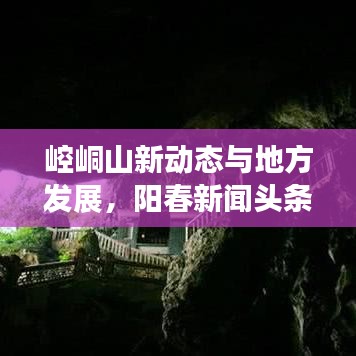 崆峒山新動(dòng)態(tài)與地方發(fā)展，陽春新聞?lì)^條聚焦最新進(jìn)展