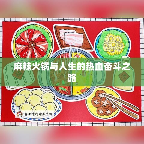 麻辣火鍋與人生的熱血奮斗之路