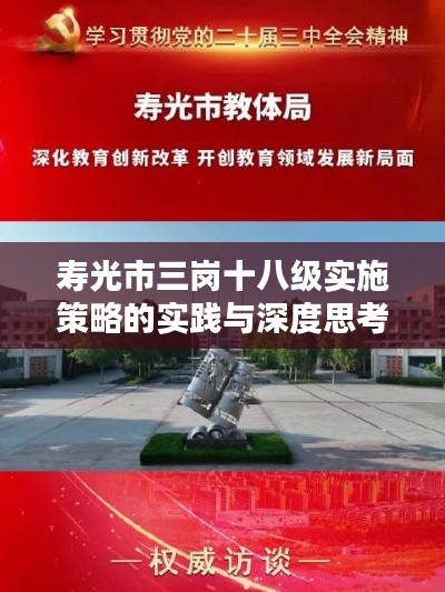 壽光市三崗十八級實施策略的實踐與深度思考