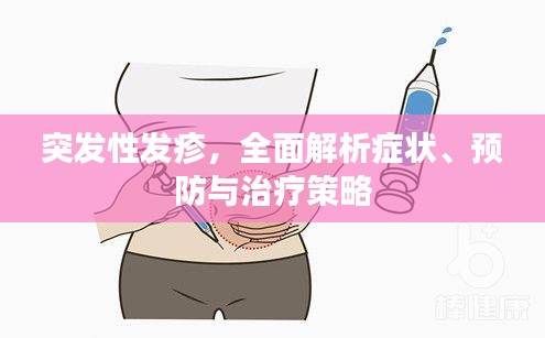 突發性發疹，全面解析癥狀、預防與治療策略