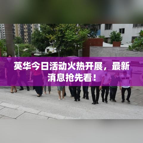 英華今日活動火熱開展，最新消息搶先看！
