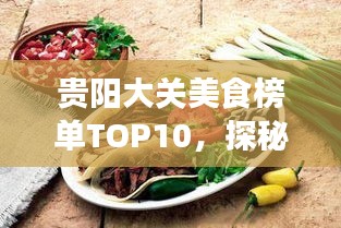 貴陽大關美食榜單TOP10，探秘前十名必嘗佳肴！