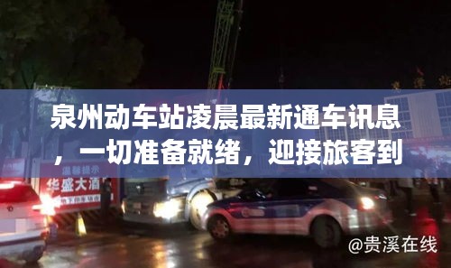泉州動車站凌晨最新通車訊息，一切準備就緒，迎接旅客到來！