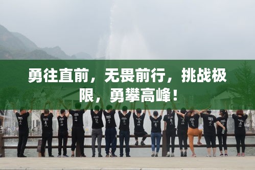 勇往直前，無畏前行，挑戰極限，勇攀高峰！