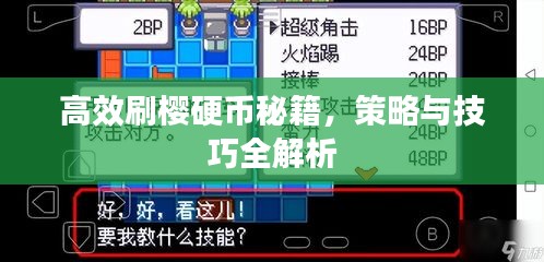 高效刷櫻硬幣秘籍，策略與技巧全解析