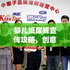 嬰兒紙尿褲宣傳攻略，創意宣傳方式與時尚潮流共舞，引領市場新風尚