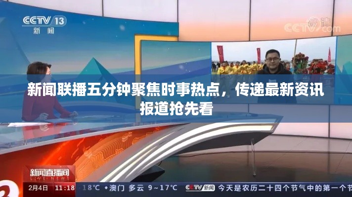 新聞聯(lián)播五分鐘聚焦時(shí)事熱點(diǎn)，傳遞最新資訊報(bào)道搶先看