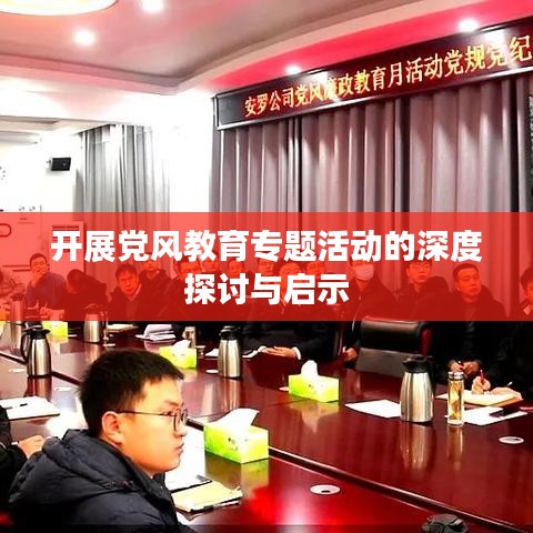 開展黨風教育專題活動的深度探討與啟示