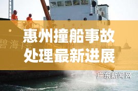 惠州撞船事故處理最新進(jìn)展概述